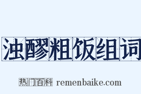 浊醪粗饭组词是什么意思的图片